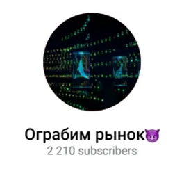 Ограбим Рынок😈 — отзывы и рейтинг