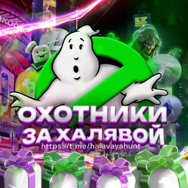 Охотники за Халявой — отзывы и рейтинг