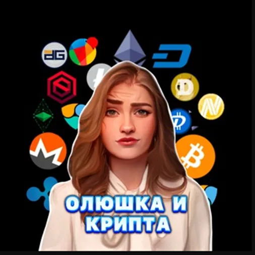 Олюшка и крипта — отзывы и рейтинг