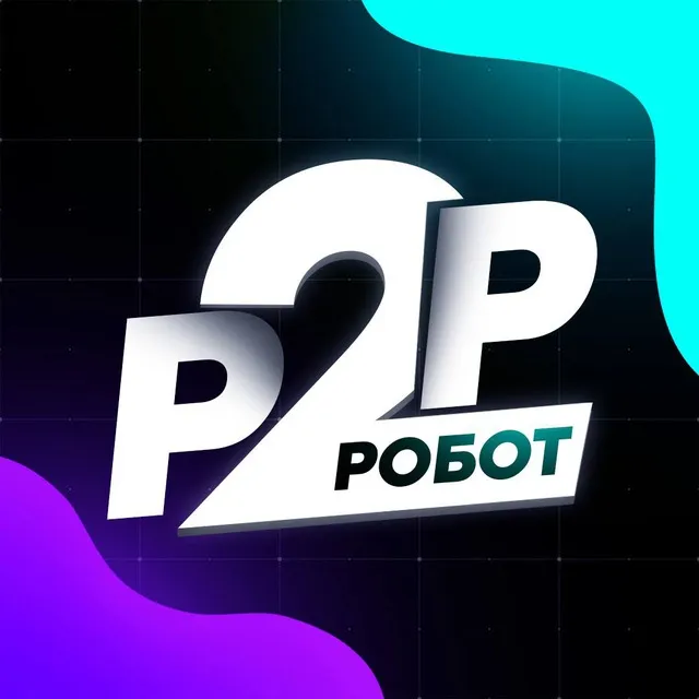P2P Робот — отзывы и рейтинг
