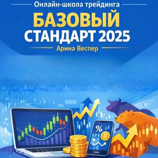 Базовый Стандарт 2025 — отзывы и рейтинг