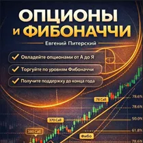 Опционы и Фибоначчи Евгений Питерский — отзывы и рейтинг