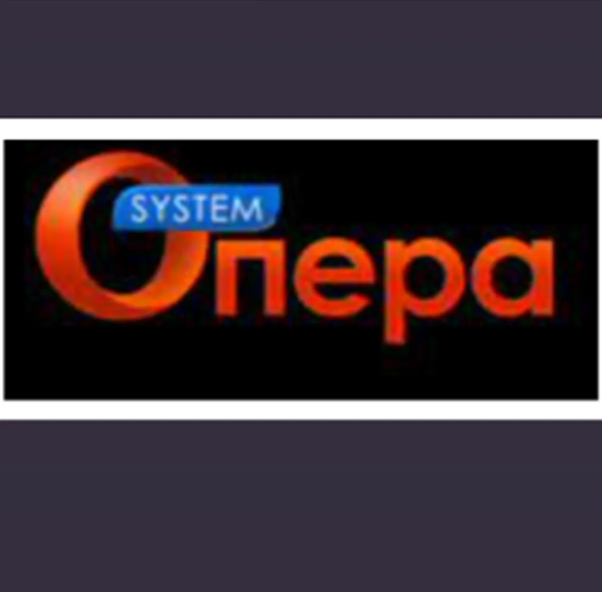Opera system — отзывы и рейтинг