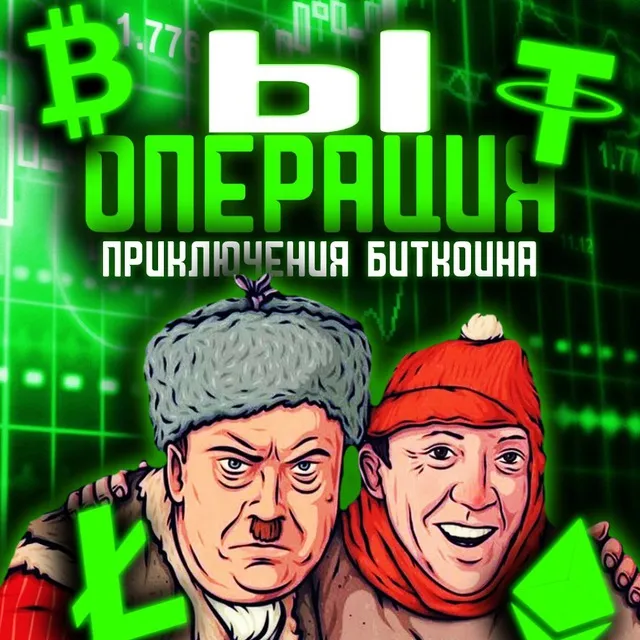 Операция Ы Приключения Bitcoina — отзывы и рейтинг