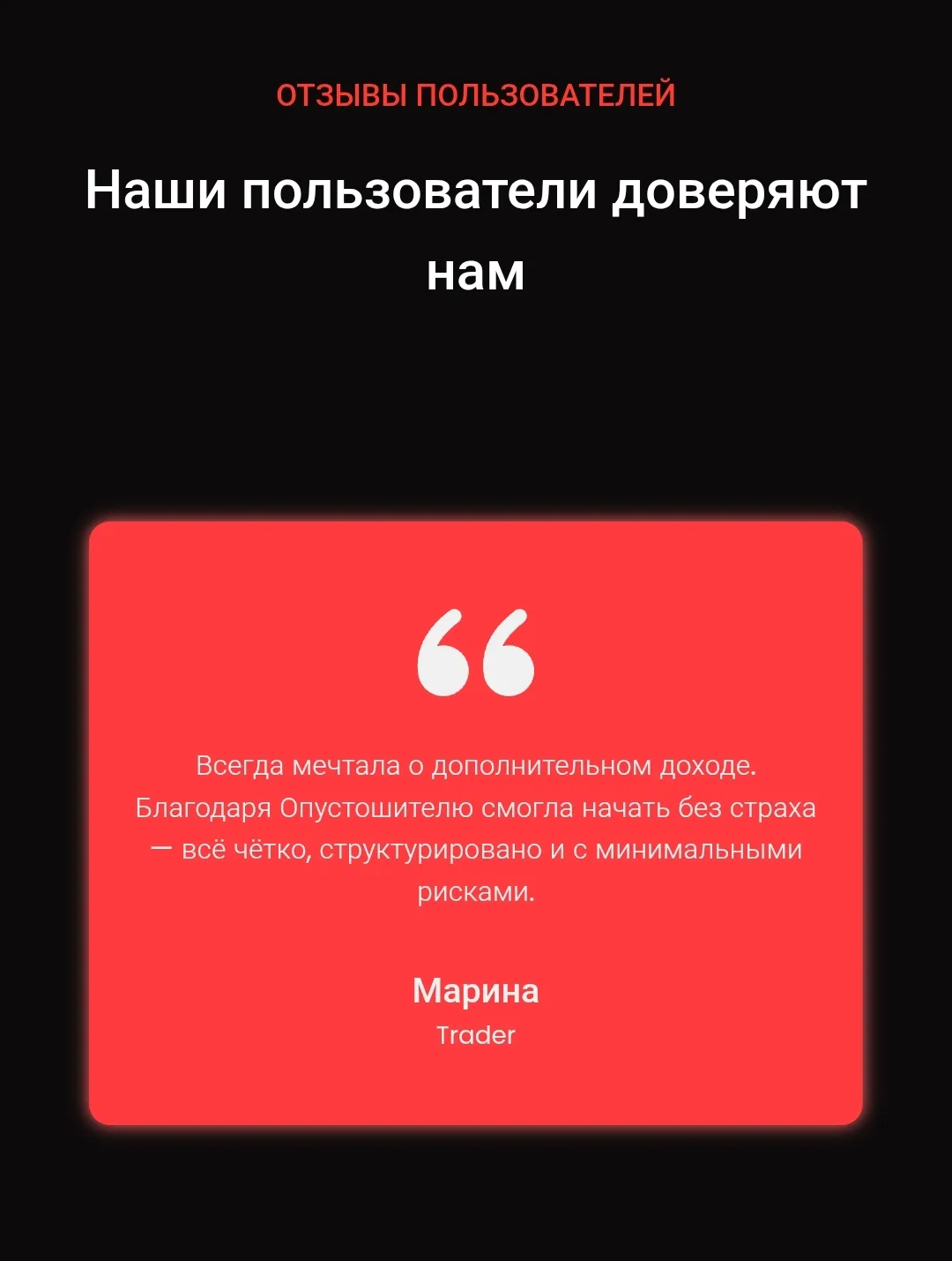 опустошитель для трейдинга отзывы