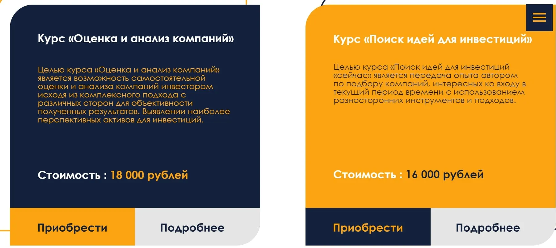 Стоимость курсов “Оценка и анализ компаний” и “Поиск идей для инвестиций”