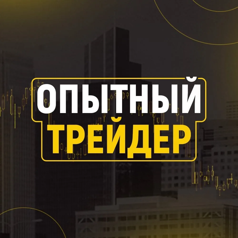 Опытный трейдер — отзывы и рейтинг
