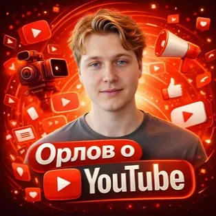 Орлов о Youtube — отзывы и рейтинг