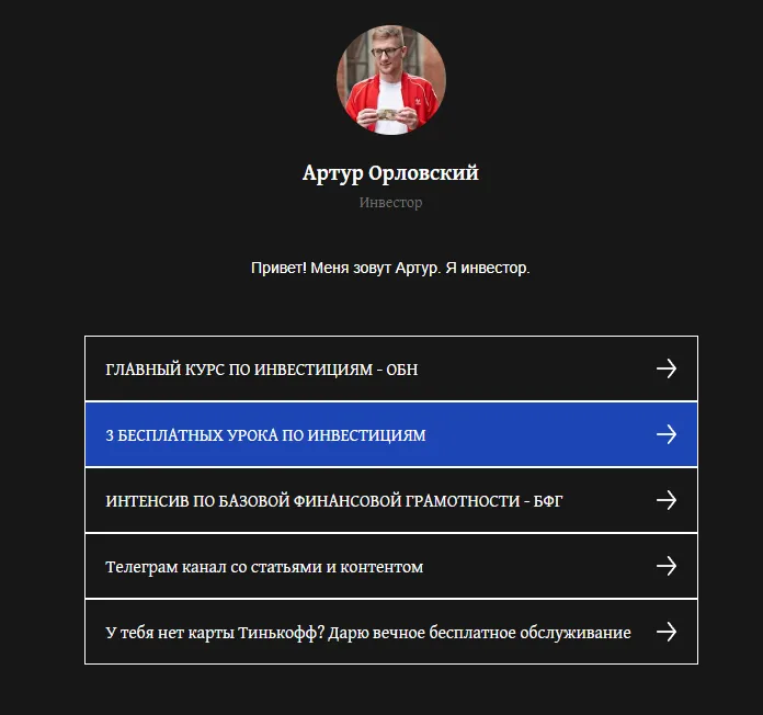 Орловский Артур