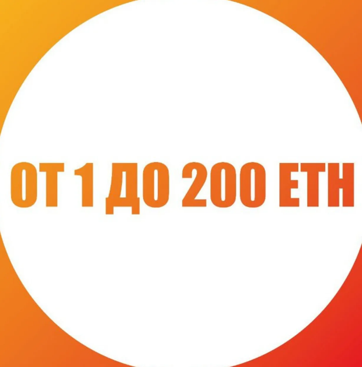 От 1 до 200 ETH — отзывы и рейтинг