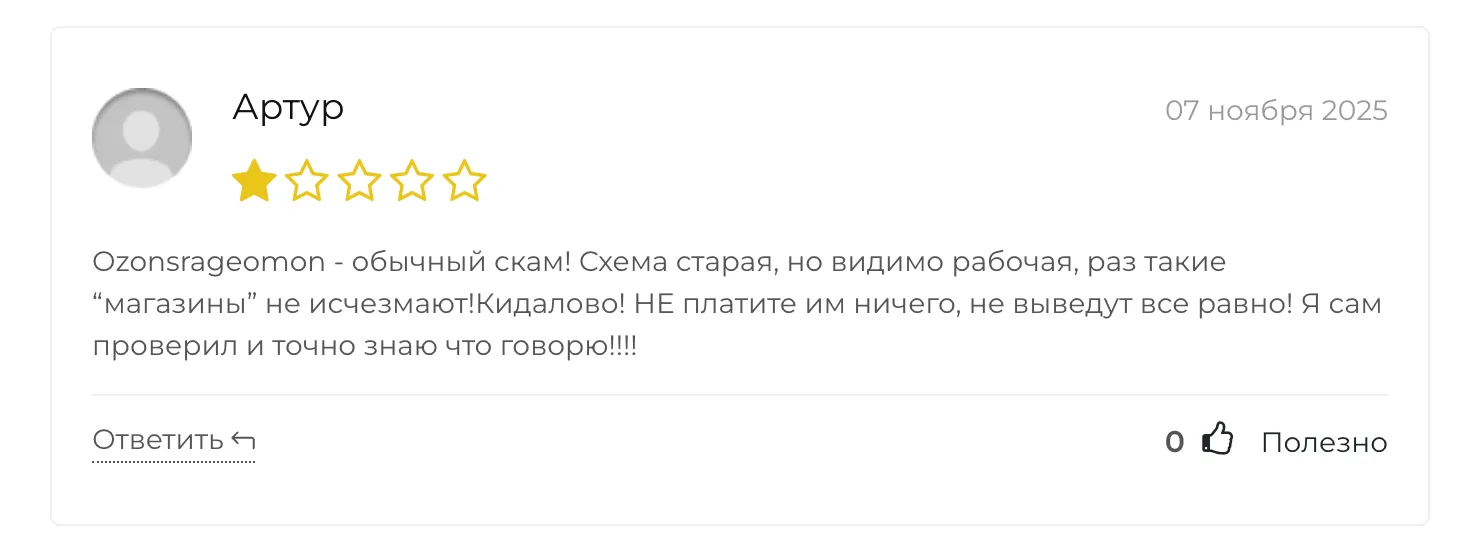 Озонсрагеомон
