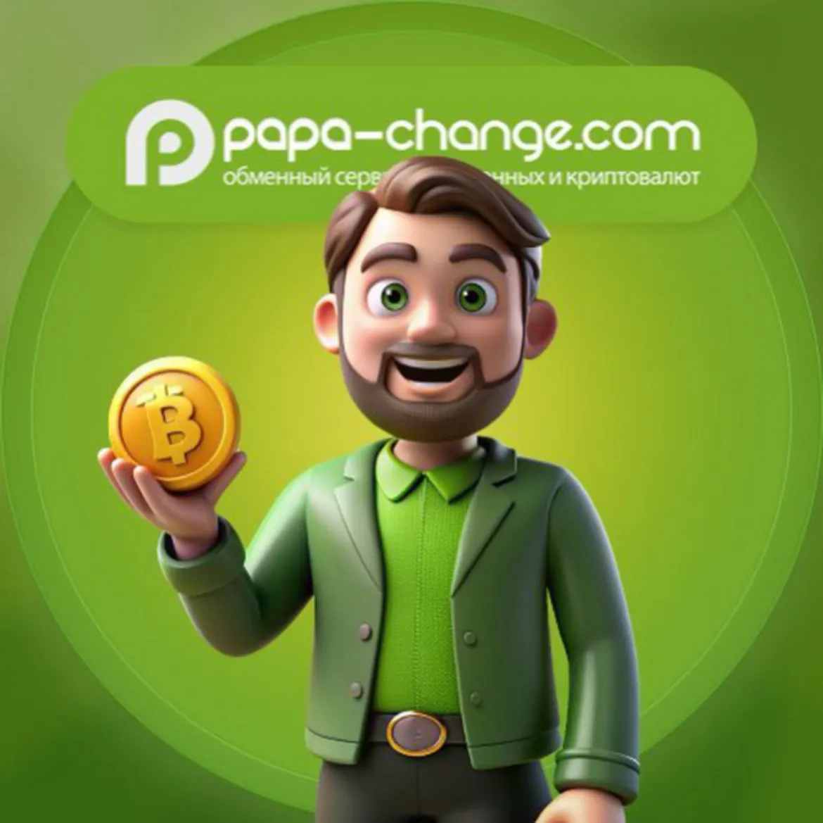 Papa Change — отзывы и рейтинг