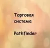 Pathfinder — отзывы и рейтинг