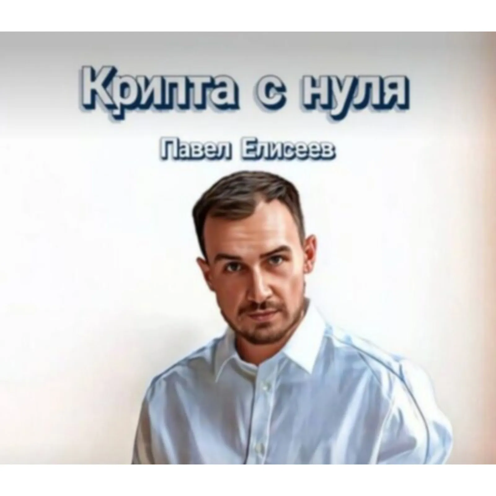 Павел Елисеев — отзывы и рейтинг