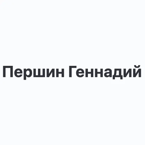 Першин Геннадий Аркадьевич — отзывы и рейтинг
