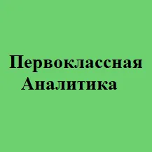 Первоклассная Аналитика — отзывы и рейтинг