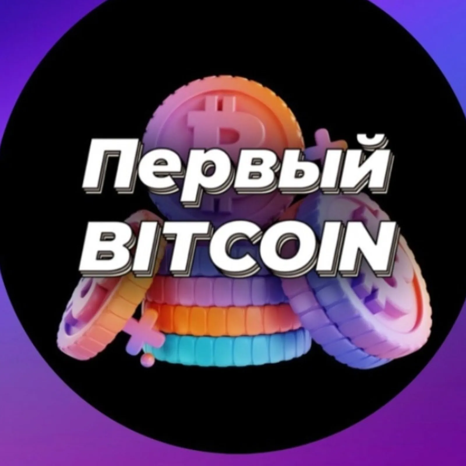 Первый Биткоин — отзывы и рейтинг