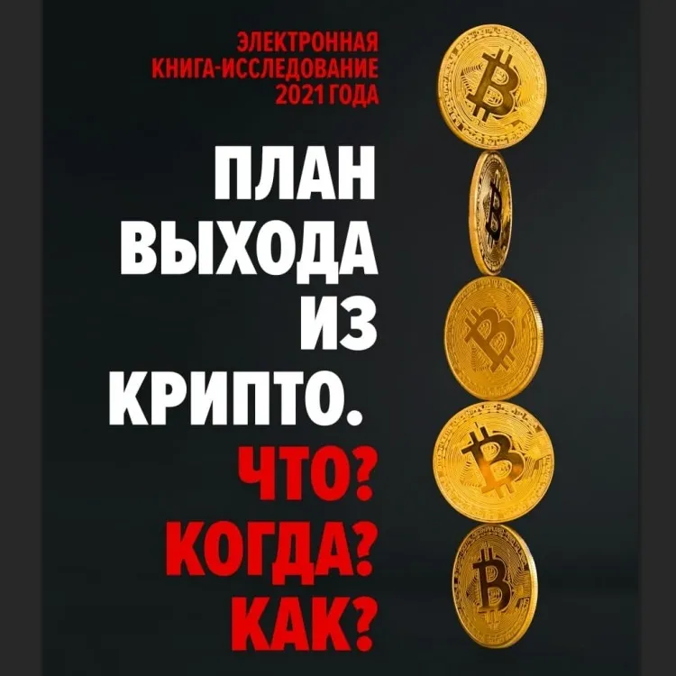 План Выхода из Крипто Что Когда Как — отзывы и рейтинг