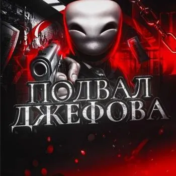 Подвал Джефова — отзывы и рейтинг