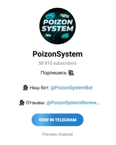 пойзон систем тг отзывы