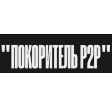 Покоритель P2p — отзывы и рейтинг