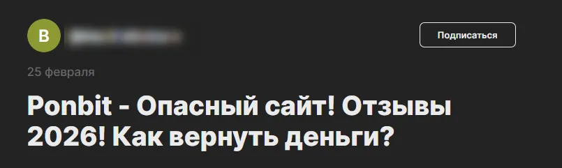 ponbit отзывы ponbit отзывы