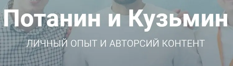 Потанин и Кузьмин — отзывы и рейтинг