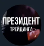 Президент Трейдинга — отзывы и рейтинг