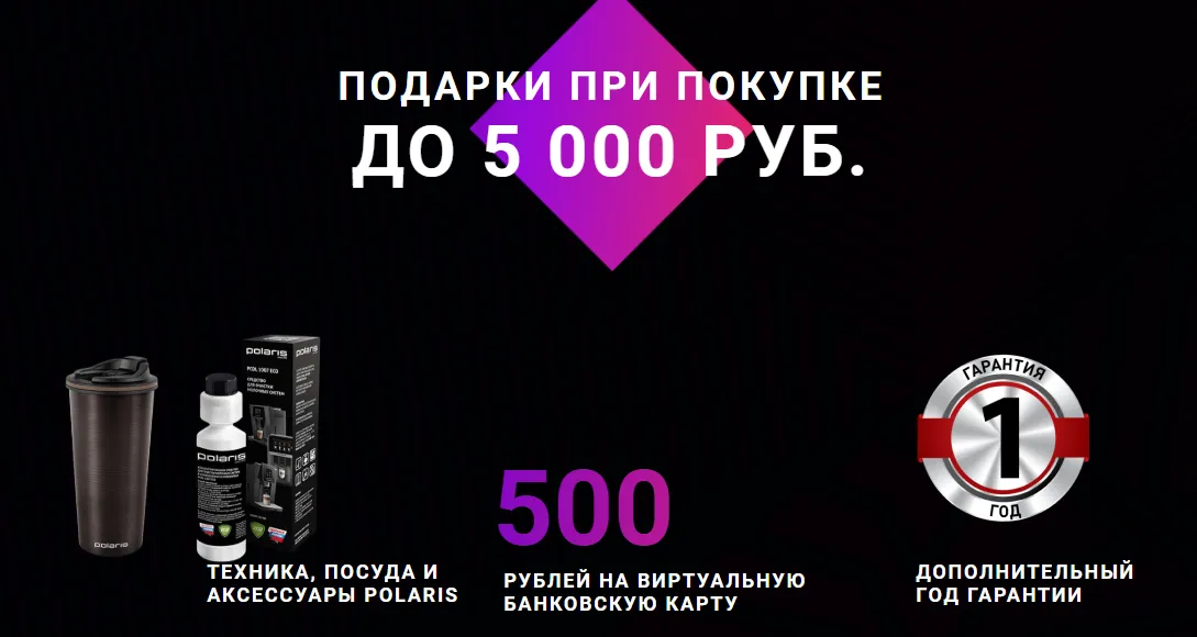 поларис подарок за отзыв поларис подарок за отзыв