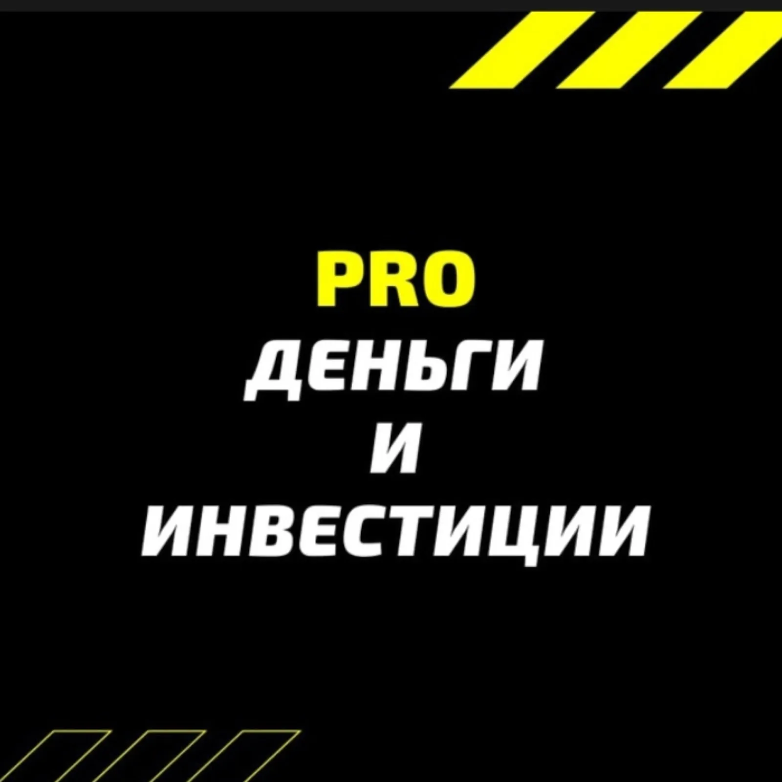 Pro Деньги и Инвестиции — отзывы и рейтинг