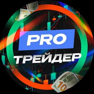 PROТрейдер — отзывы и рейтинг