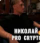 📈procrypto | Николай💰 — отзывы и рейтинг