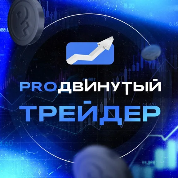 Продвинутый трейдер — отзывы и рейтинг