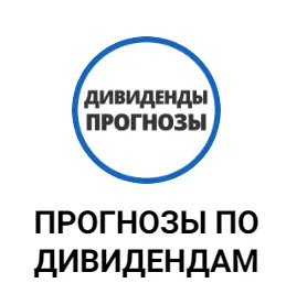 Прогнозы ПО Дивидендам — отзывы и рейтинг