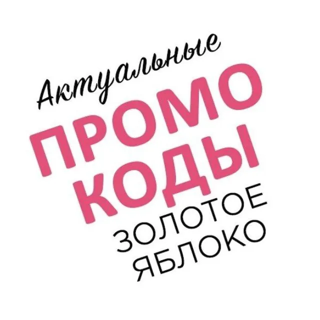 Промокоды Золотое Яблоко — отзывы и рейтинг