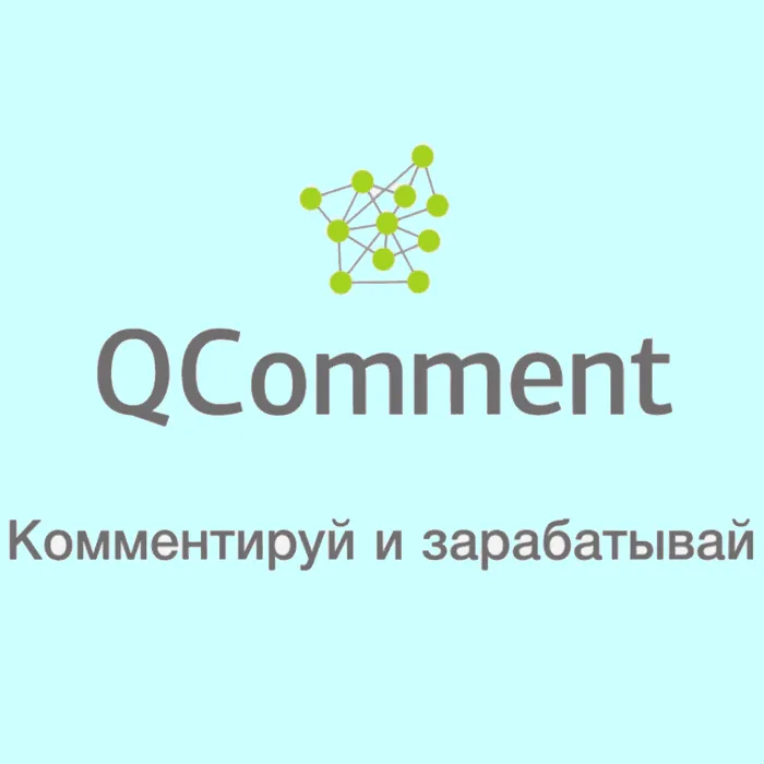 Qcomment — отзывы и рейтинг