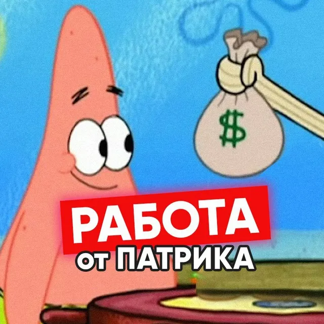 Работа от Патрика — отзывы и рейтинг