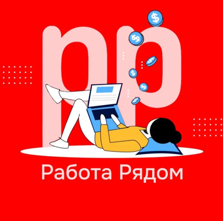 Работа Рядом Удаленка — отзывы и рейтинг
