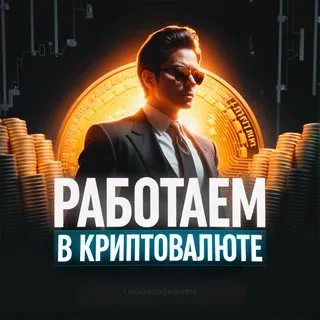 Работаем в Криптовалюте — отзывы и рейтинг