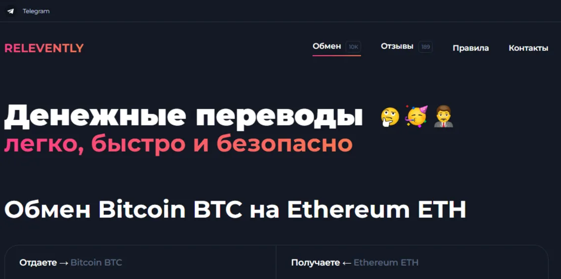 relevently обменник relevently обменник