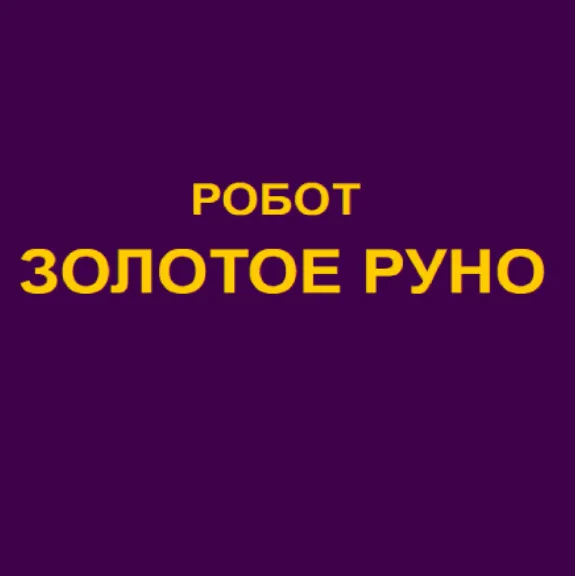 Робот Золотое Руно — отзывы и рейтинг