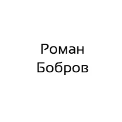 Роман Бобров — отзывы и рейтинг