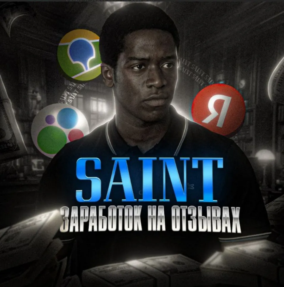 Saint Заработок на Отзывах — отзывы и рейтинг