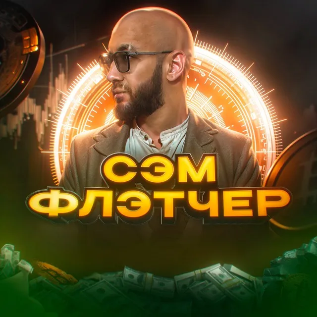 Sam Fletcher — отзывы и рейтинг