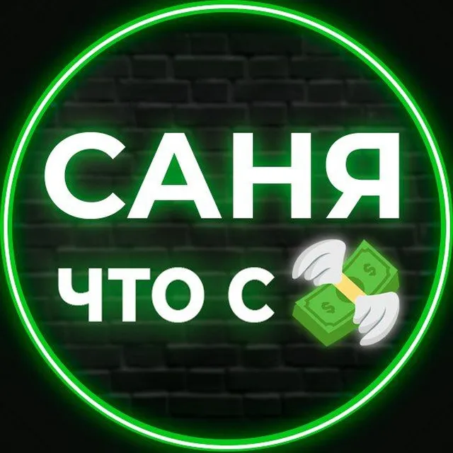 Саня — Что С Деньгами — отзывы и рейтинг