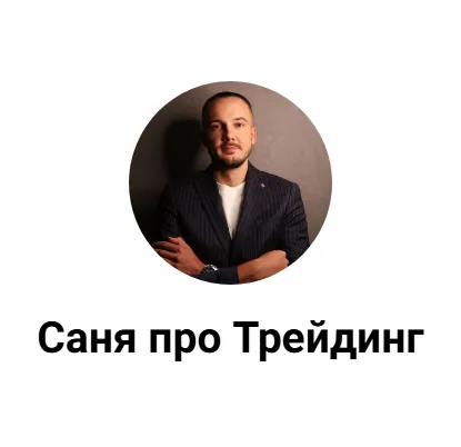 Саня Про Трейдинг — отзывы и рейтинг