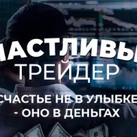 Счастливый Трейдер — отзывы и рейтинг