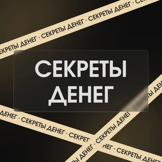 Секреты денег — отзывы и рейтинг