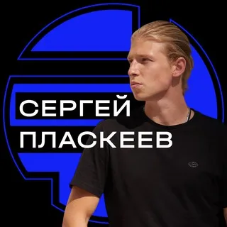 Сергей Пласкеев — отзывы и рейтинг