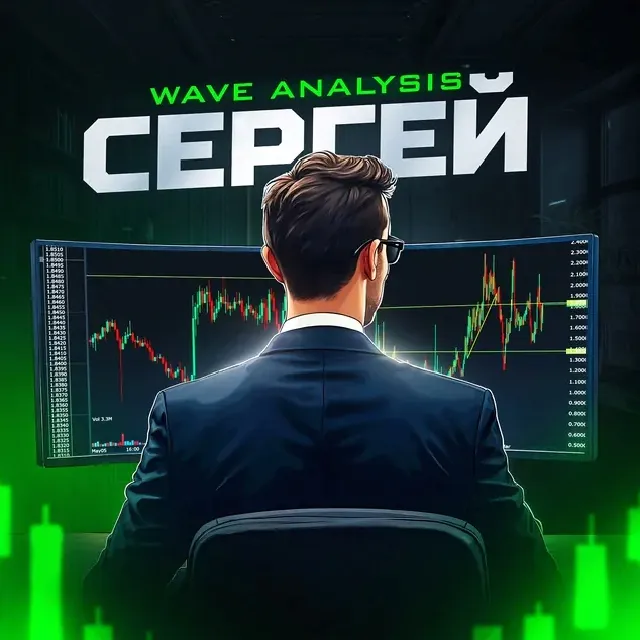 Сергей Волновой Анализ — отзывы и рейтинг
